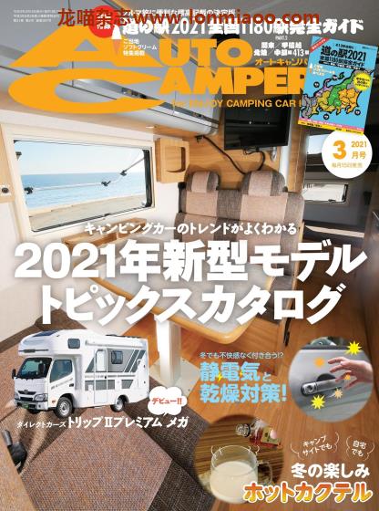 [日本版]AutoCamper 房车旅行户外PDF电子杂志 2021年3月刊